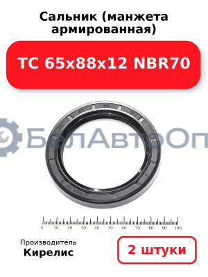 Сальник (манжета армированная) TC 65х88х12 NBR70. Комплект 2 шт.
