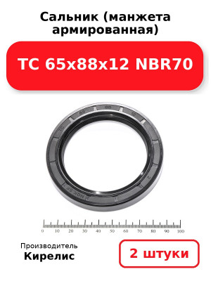 Сальник (манжета армированная) TC 65х88х12 NBR70. Комплект 2(шт