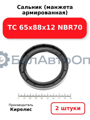 Сальник (манжета армированная) TC 65х88х12 NBR70. Комплект 2 шт.