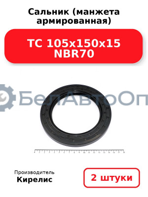 Сальник (манжета армированная) TC 105x150x15 NBR70. Комплект 2(шт)