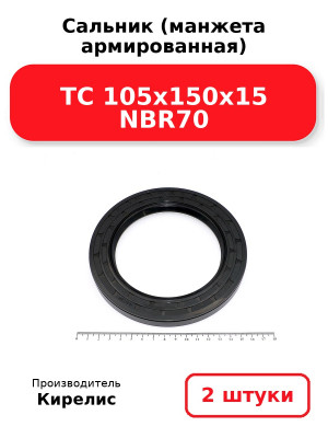 Сальник (манжета армированная) TC 105x150x15 NBR70. Комплект 2(шт