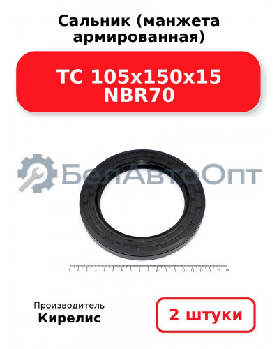 Сальник (манжета армированная) TC 105x150x15 NBR70. Комплект 2(шт)
