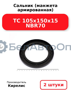 Сальник (манжета армированная) TC 105x150x15 NBR70. Комплект 2(шт)