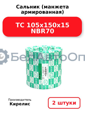 Сальник (манжета армированная) TC 105x150x15 NBR70. Комплект 2(шт)