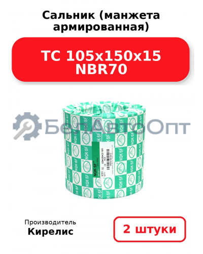 Сальник (манжета армированная) TC 105x150x15 NBR70. Комплект 2(шт)