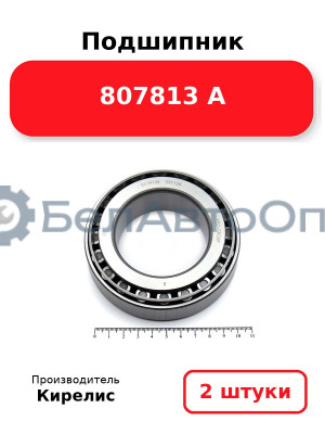 Подшипник 807813 А. Комплект 2(шт)