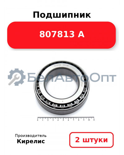 Подшипник 807813 А. Комплект 2(шт)