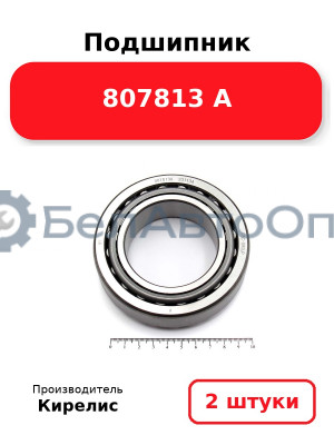 Подшипник 807813 А. Комплект 2(шт)