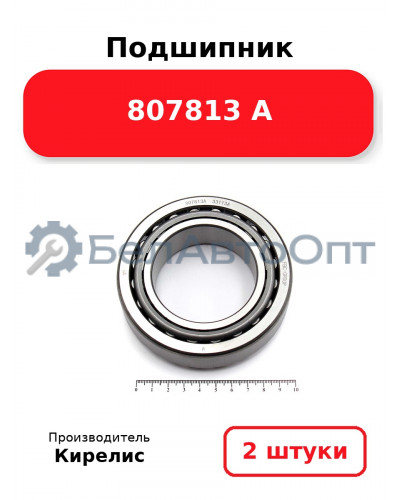 Подшипник 807813 А. Комплект 2(шт)