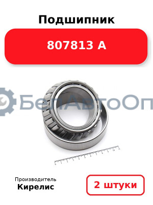 Подшипник 807813 А. Комплект 2(шт)