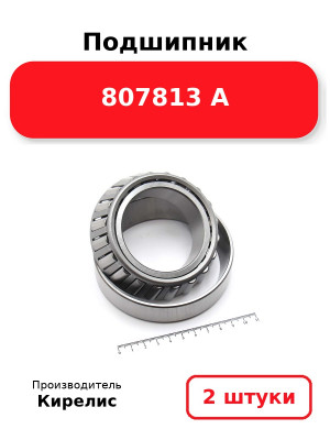 Подшипник 807813 А. Комплект 2(шт