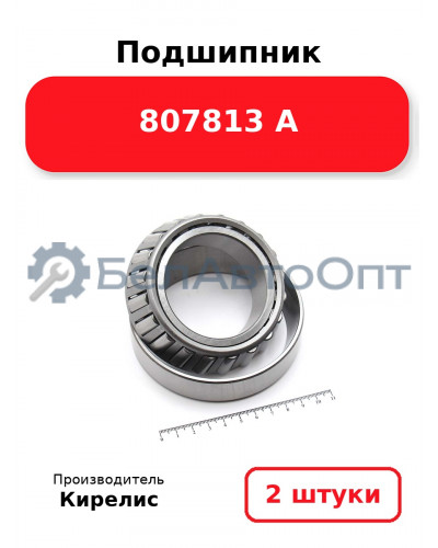 Подшипник 807813 А. Комплект 2(шт)