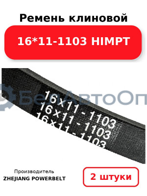Ремень клиновой 16*11-1103 HIMPT. Комплект 2(шт
