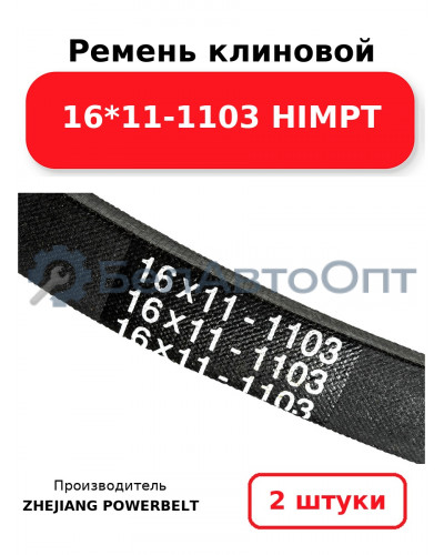 Ремень клиновой 16*11-1103 HIMPT. Комплект 2(шт