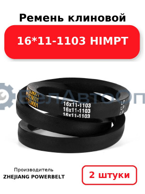 Ремень клиновой 16*11-1103 HIMPT. Комплект 2(шт
