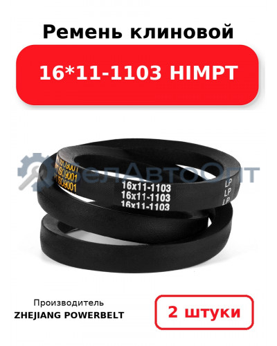 Ремень клиновой 16*11-1103 HIMPT. Комплект 2(шт