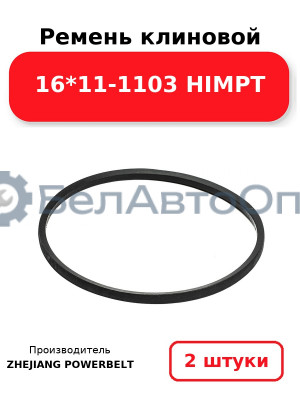Ремень клиновой 16*11-1103 HIMPT. Комплект 2(шт