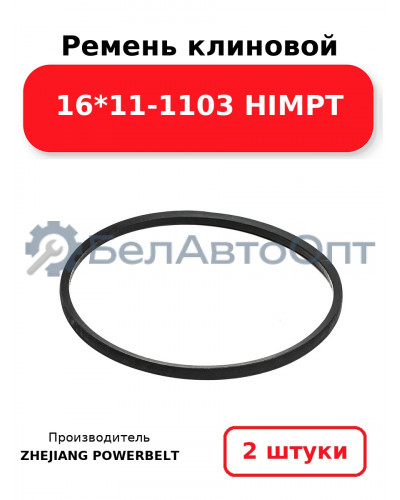 Ремень клиновой 16*11-1103 HIMPT. Комплект 2(шт