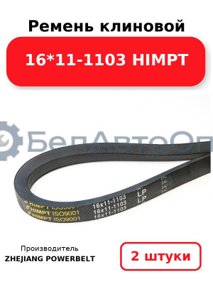 Ремень клиновой 16*11-1103 HIMPT. Комплект 2(шт