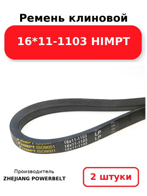 Ремень клиновой 16*11-1103 HIMPT. Комплект 2(шт