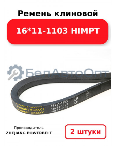 Ремень клиновой 16*11-1103 HIMPT. Комплект 2(шт