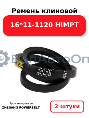 Ремень клиновой 16*11-1120 HIMPT. Комплект 2(шт