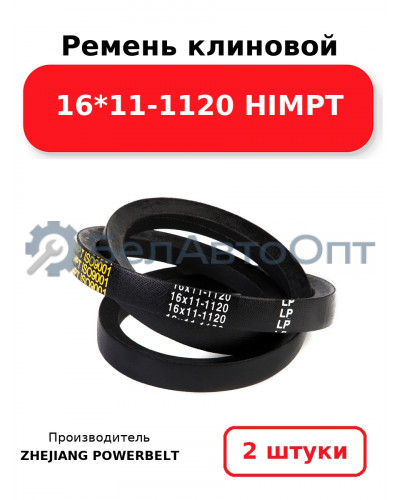 Ремень клиновой 16*11-1120 HIMPT. Комплект 2(шт