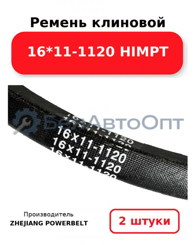 Ремень клиновой 16*11-1120 HIMPT. Комплект 2(шт