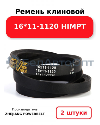 Ремень клиновой 16*11-1120 HIMPT. Комплект 2(шт
