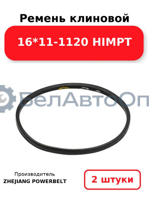 Ремень клиновой 16*11-1120 HIMPT. Комплект 2(шт