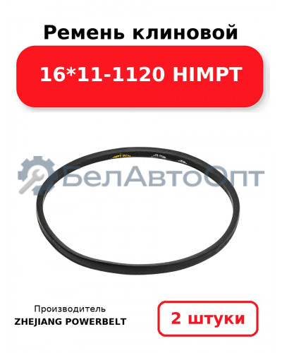 Ремень клиновой 16*11-1120 HIMPT. Комплект 2(шт