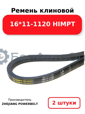 Ремень клиновой 16*11-1120 HIMPT. Комплект 2(шт