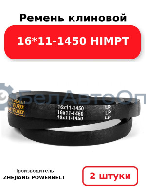 Ремень клиновой 16*11-1450 HIMPT. Комплект 2(шт