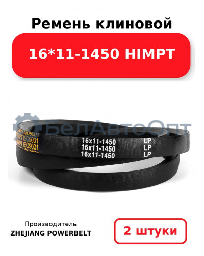 Ремень клиновой 16*11-1450 HIMPT. Комплект 2(шт