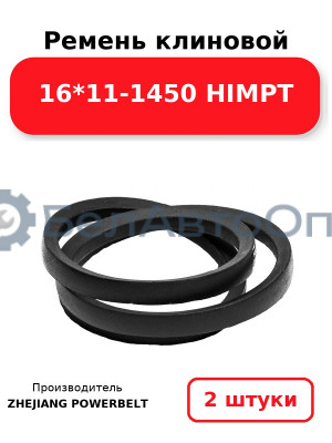 Ремень клиновой 16*11-1450 HIMPT. Комплект 2(шт