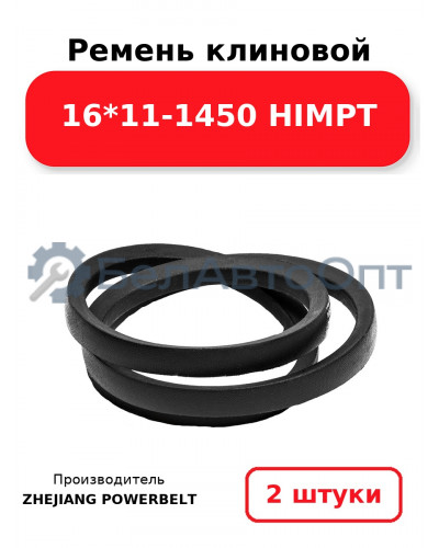Ремень клиновой 16*11-1450 HIMPT. Комплект 2(шт