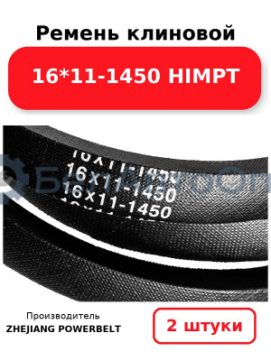 Ремень клиновой 16*11-1450 HIMPT. Комплект 2(шт