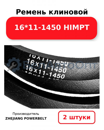 Ремень клиновой 16*11-1450 HIMPT. Комплект 2(шт