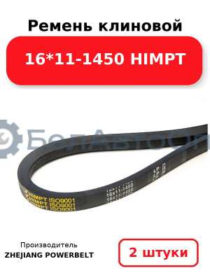 Ремень клиновой 16*11-1450 HIMPT. Комплект 2(шт