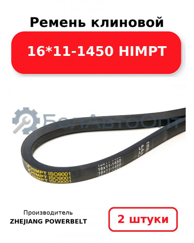 Ремень клиновой 16*11-1450 HIMPT. Комплект 2(шт