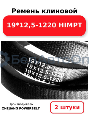 Ремень клиновой 19*12,5-1220 HIMPT. Комплект 2(шт