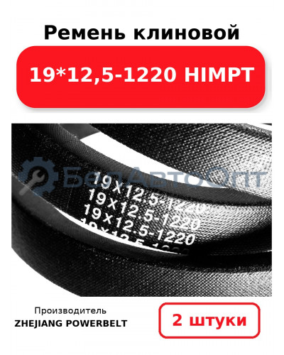 Ремень клиновой 19*12,5-1220 HIMPT. Комплект 2(шт