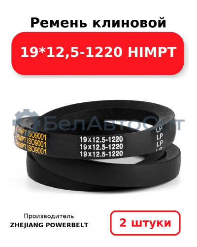 Ремень клиновой 19*12,5-1220 HIMPT. Комплект 2(шт