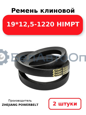 Ремень клиновой 19*12,5-1220 HIMPT. Комплект 2(шт