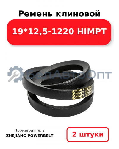 Ремень клиновой 19*12,5-1220 HIMPT. Комплект 2(шт