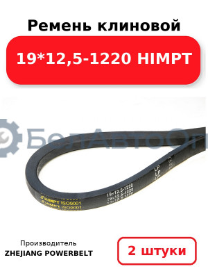 Ремень клиновой 19*12,5-1220 HIMPT. Комплект 2(шт