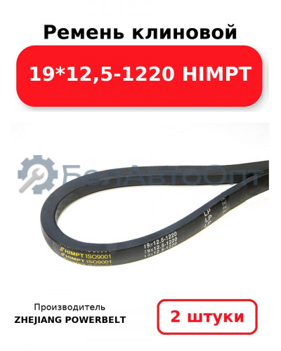 Ремень клиновой 19*12,5-1220 HIMPT. Комплект 2(шт