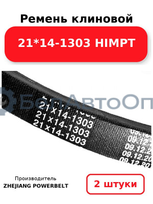 Ремень клиновой 21*14-1303 HIMPT. Комплект 2(шт