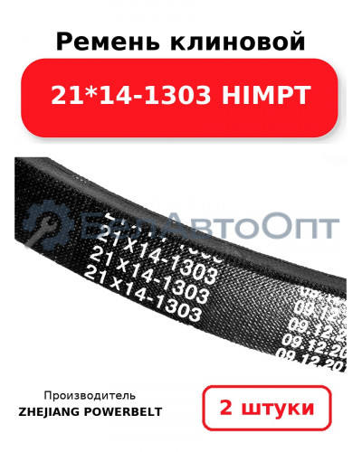 Ремень клиновой 21*14-1303 HIMPT. Комплект 2(шт