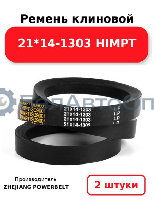 Ремень клиновой 21*14-1303 HIMPT. Комплект 2(шт